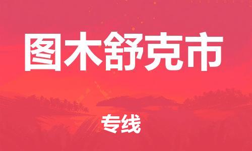 邯郸到图木舒克市物流专线-邯郸到图木舒克市货运放心托