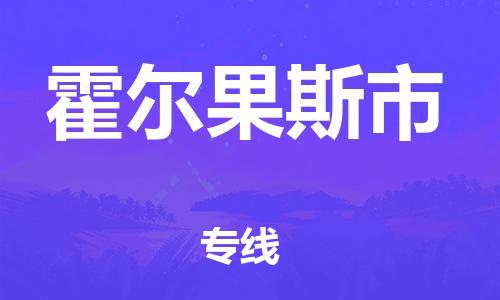 邯郸到霍尔果斯市物流专线-邯郸到霍尔果斯市货运放心托