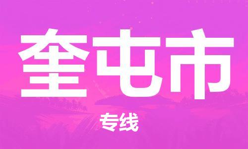邢台到奎屯市物流专线-定日发车的服务-邢台至奎屯市专线