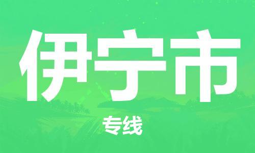 邯郸到伊宁市物流专线-邯郸到伊宁市货运放心托