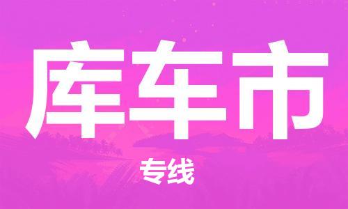 邯郸到库车市物流专线-邯郸到库车市货运放心托