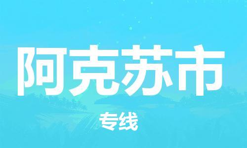 邢台到阿克苏市物流专线-定日发车的服务-邢台至阿克苏市专线