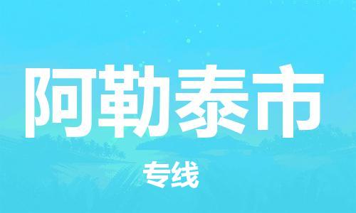 邢台到阿勒泰市物流专线-定日发车的服务-邢台至阿勒泰市专线