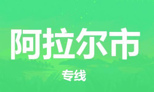 邢台到阿拉尔市物流专线-定日发车的服务-邢台至阿拉尔市专线