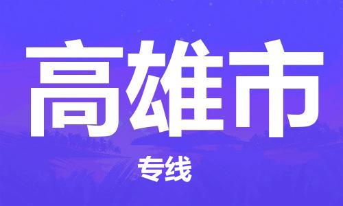 邢台到高雄市物流专线-定日发车的服务-邢台至高雄市专线