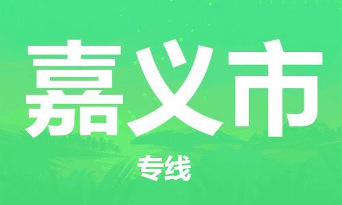 邯郸到嘉义市物流专线-邯郸到嘉义市货运放心托