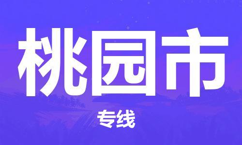 武汉到桃园市物流专线_武汉到桃园市物流公司