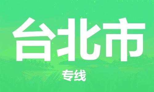 武汉到台北市物流专线_武汉到台北市物流公司