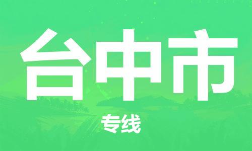 武汉到台中市物流专线_武汉到台中市物流公司