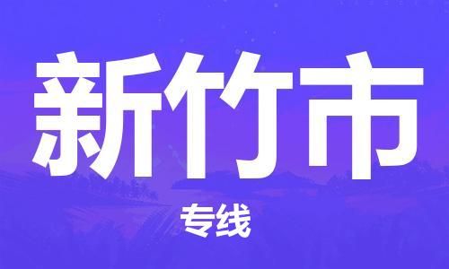 武汉到新竹市物流专线_武汉到新竹市物流公司