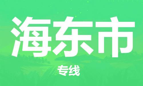 武汉到海东市物流公司-武汉至海东市专线（县/镇-派送无盲点）