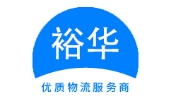 邯郸裕华物流